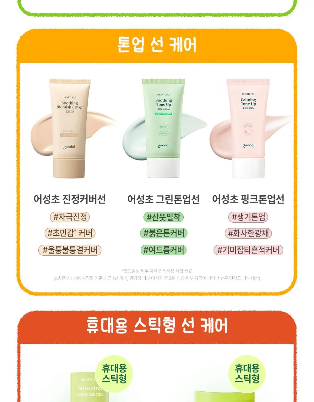 [텔레토비 콜라보] 구달 맑은 어성초 진정 쿨링 선스틱 19g 1+1 기획 (+왕 스티커 3매) 상세페이지 27